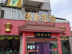 门面-山海关清和浑锅店