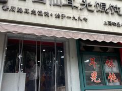 -潘国仙耳光馄饨(黄家阙路店)
