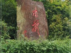 -南岳衡山风景名胜区