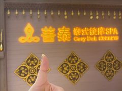 -菩泰·泰式草本按摩SPA(国大城市广场店)