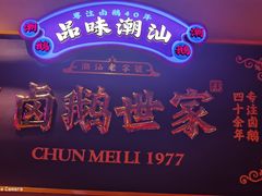 -春梅里卤鹅馆·47年老字号(中山路店)