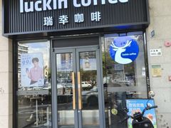-瑞幸咖啡(碧海富通城六期店)