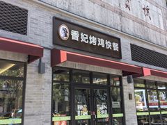 -香妃烤鸡(西单店)