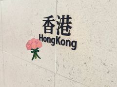 -香港国际机场