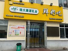 -扬大康源乳业鲜奶吧(大学北路店)