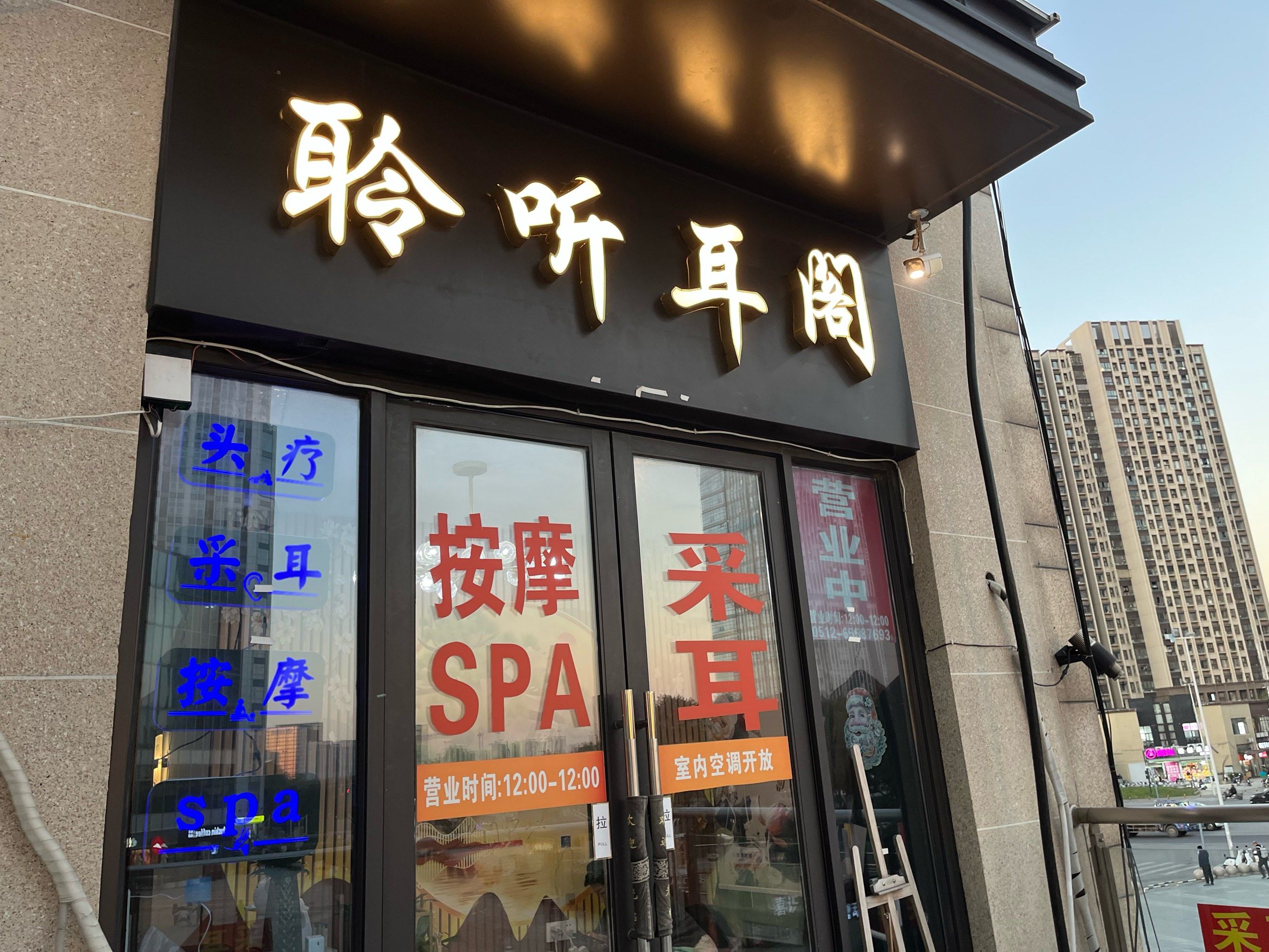 聆听耳阁采耳店