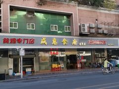 -成惠食府(赤岗店)