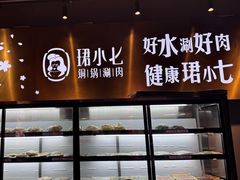 -珺小七铜锅涮肉(桃园路店)