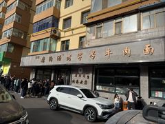 -清真磨沟沿老字号牛肉面(总店)