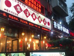 -巴渝老街印象生活麻辣烫(华宇·北城中央汇店)