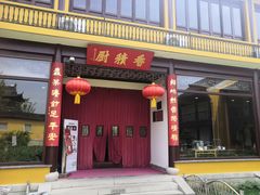 -重元寺香积厨素斋馆