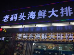 门面-老码头海鲜烧烤炒菜(广西路店)