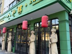 -人和馆·上海菜(徐汇店)