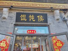 -馄饨侯(前门店)