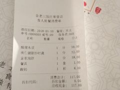 账单-金家老三饭庄(常营店)