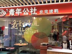 门面-青年公社烤鸭(宝杨宝龙广场店)