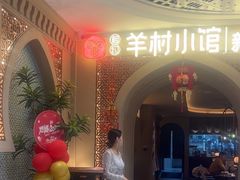 -相约·羊村小馆非遗手抓肉(七一酱园店)