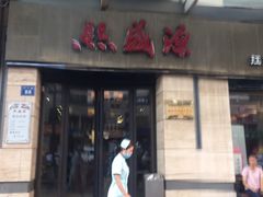 -熙盛源(滨湖万达店)