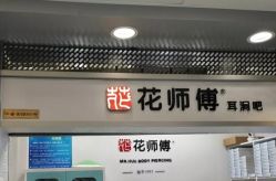 -花师傅