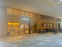 -奈雪茶院·茶室茶馆(广州粤海天地店)