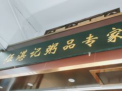 -伍湛记 · 广州老字号(龙津中路店)