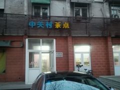 -中关村茶点