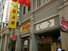 门面-粒上皇(上下九店)