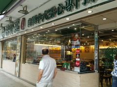 -添好运点心专门店(北角店)