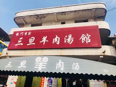 门面-龙门李家三旦羊肉汤馆