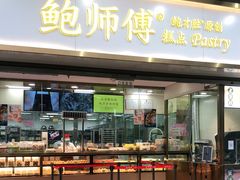 门面-鲍师傅糕点(百盛西南商都店)