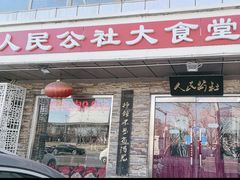 -人民公社大食堂(张家湾店)