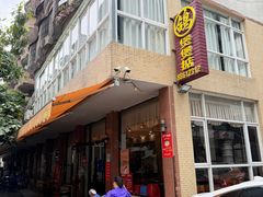 -煲煲掂风味煲仔饭餐厅(西区店)