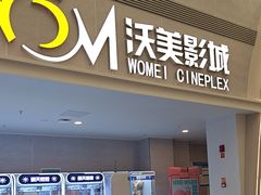-沃美影城万象城店(CINITY LED)