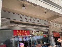 -炬龙牛肉店(新华店)