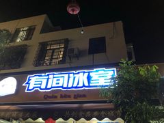 门面-有间冰室(侨港风情街店)