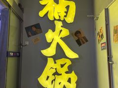 门面-楠火锅(广州总店)