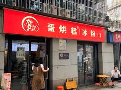-贺记蛋烘糕(文庙西街店)