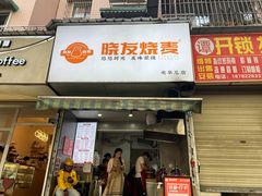 -晓友烧麦(光华村店)