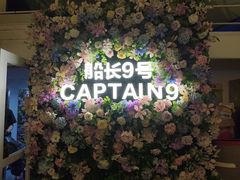 -船长9号·精致湖北菜(江滩店)