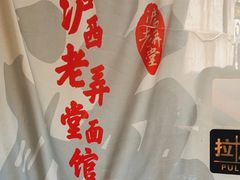 -沪西老弄堂面馆(定西路店)