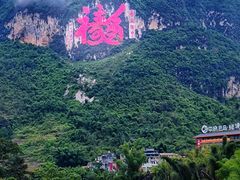 -长寿村