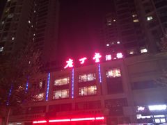 门面-庖丁堂酒店(金穗大道店)