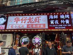 门面-华仔龙虾(永乐路总店)