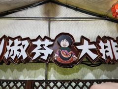-刘淑芬·活鱼铁锅炖(北京首店)