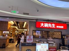 -大碗先生(万家丽店)