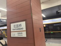 -花园桥(地铁站)