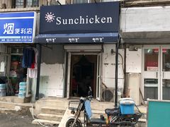 门面-SUN炸鸡专门店(西塔总店)