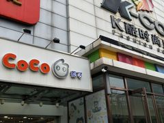 门面-CoCo都可(北苑K酷店)