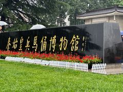 -秦始皇帝陵博物院(兵马俑)