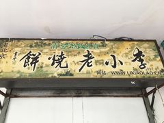 -李小老烧饼(常营民族家园店)